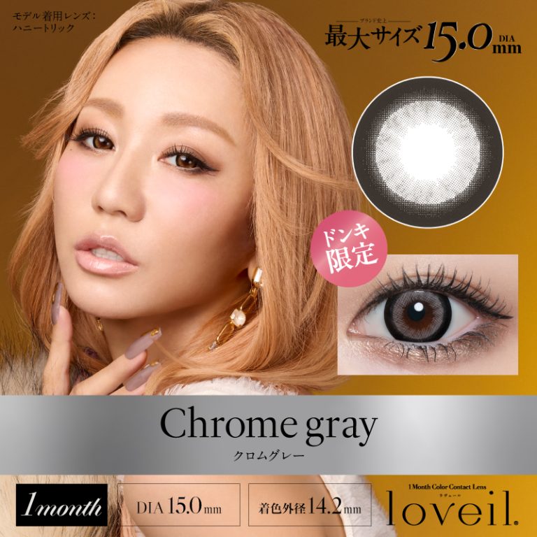 Chrome gray – loveil(ラヴェール) オフィシャルブランドサイト