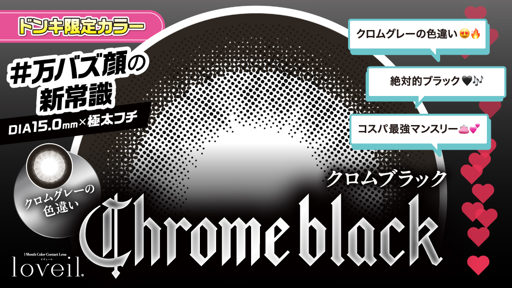 ＼3/2 よりドンキ限定「Chrome black」発売開始！／